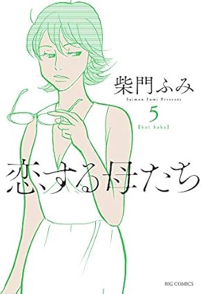 Amazon.co.jp: 恋する母たち (1) (ビッグコミックス) : 柴門 ふみ: 本
