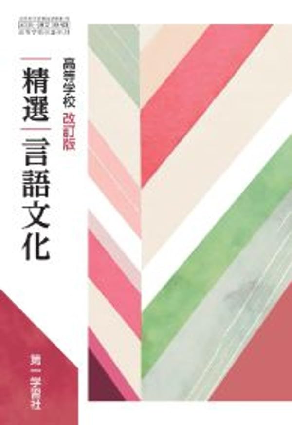 高校教科書　精選 言語文化 他 第一学習社 高校教科書 高等学校 改訂版 精選言語文化 ［教番：言文183