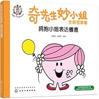 拥抱小姐表达善意/奇先生妙小姐全新故事集 7122362744 Book Cover