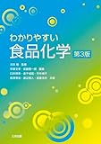 わかりやすい食品化学
