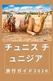 チュニス チュニジア 旅行ガイド 2026: チュニジアの最新ガイドブック