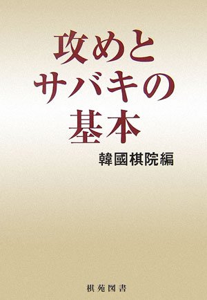 キンドル 無料電子書籍 攻めとサバキの基本 (棋苑囲碁ブックス) バイ