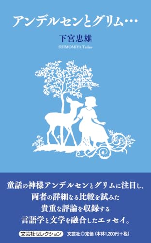 アンデルセンとグリム… (文芸社セレクション)