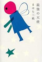Angel of the strongest (2007) ISBN: 4062140705 [Japanese Import] 4062140705 Book Cover