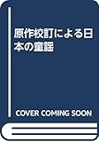 日本の童謡 原作校訂による 日本語発音ローマ字表記付