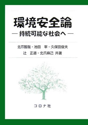 環境安全論―持続可能な社会へ 環境安全論―持続可能な社会へ