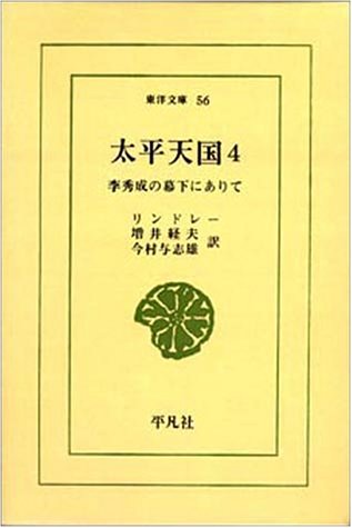 太平天国 4―李秀成の幕下にありて (東洋文庫 56)