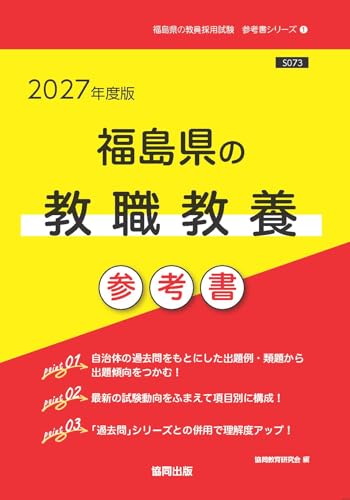 2027年度版　福島県の教職教養 参考書 (福島県の教員採用試験「参考書」シリーズ)