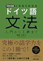 NHK出版 これならわかる ドイツ語文法 入門から上級まで