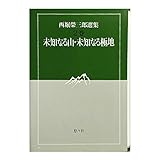 西堀栄三郎選集 (2巻)