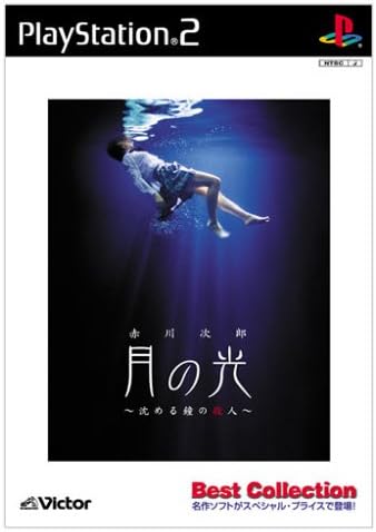 Amazon 月の光 沈める鐘の殺人 Best Collection ゲーム