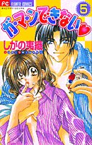 ガ・マ・ンできない 5 (フラワーコミックス)