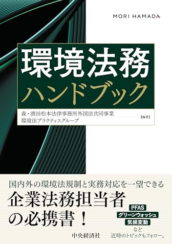 環境法務ハンドブック