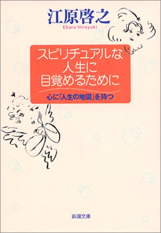 スマホ 無料電子書籍 スピリチュアルな人生に目覚めるために―心に「人生の地図」を持つ (新 バイ