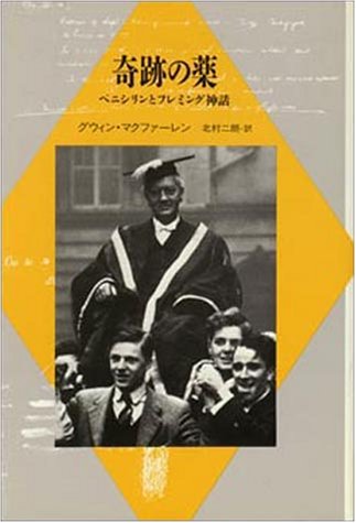 奇跡の薬―ペニシリンとフレミング神話 (二十世紀メモリアル) 奇跡の薬―ペニシリンとフレミング神話 (二十世紀メモリアル)