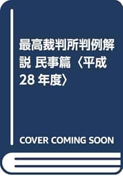最高裁判所判例解説 民事篇 平成28年度 |本 | 通販 | Amazon
