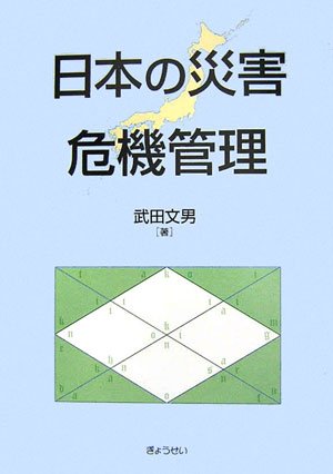 無料電子書籍 おすすめ 日本の災害危機管理 バイ