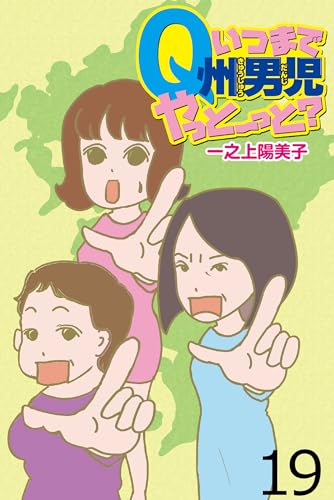 いつまでQ州男児やっとーと? 【せらびぃ連載版】(19) (コミックエッセイ せらびぃ)