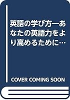 英語の学び方―あなたの英語力をより高めるために 4584103054 Book Cover