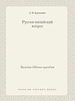 Russian-Chinese question 5519425914 Book Cover