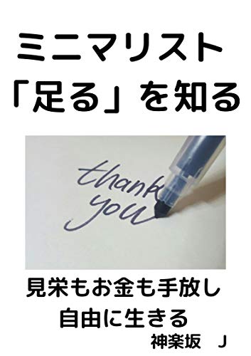 ミニマリスト「足るを知る」