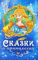 Tales princesses Skazki o printsessakh 5389011198 Book Cover