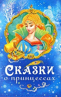 Hardcover Tales princesses Skazki o printsessakh [Russian] Book