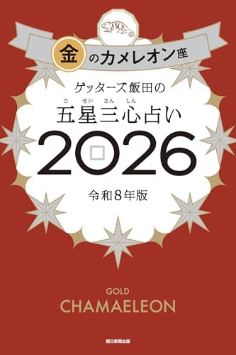 ゲッターズ飯田の五星三心占い2026　金のカメレオン座