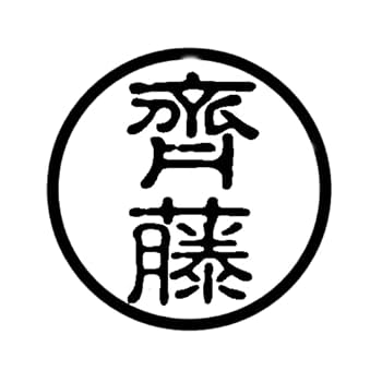 Amazon.co.jp: 黒檀 印鑑 認印 齊藤 : 文房具・オフィス用品
