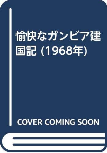 愉快なガンビア建国記 (1968年)