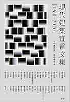 世界建築宣言文集 ウルリヒ・コンラーツ 編 世界建築宣言文集 ウルリヒ・コンラーツ 編 世界建築宣言文集