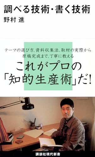 調べる技術・書く技術 (講談社現代新書 1940)