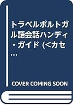 【中古】 トラベル英会話ハンディ・ガイド/柏伸出版社/国際コミュニケーション研究所 中古】 トラベル英会話ハンディ・ガイド/柏伸出版社/国際