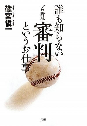 誰も知らない プロ野球「審判」というお仕事 | 篠宮 愼一 |本 | 通販