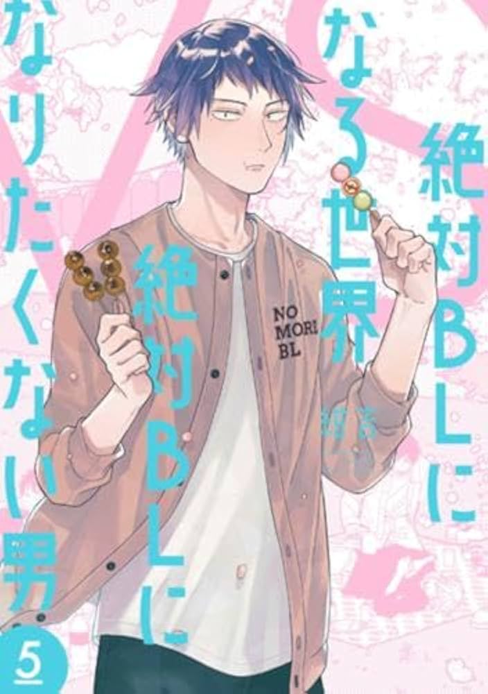 絶対BLになる世界VS絶対BLになりたくない男スクラッチ　13点 絶対BLになる世界VS絶対BLになりたくない男 コミック 1-5巻セット | 紺