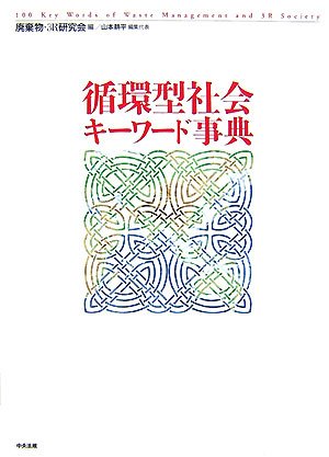 キンドル 無料電子書籍 循環型社会キーワード事典 バイ