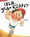 いちねんせいの1年間 はしれ、ゴールの むこうまで! (講談社の創作絵本)