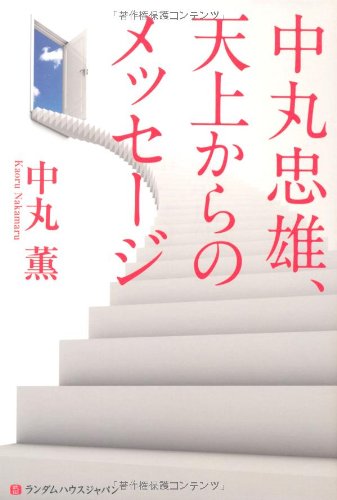 【中古】 闇の世界は終わり、光の世界が始まる/徳間書店/中丸薫 闇の世界は終わり、光の世界が始まる | 中丸薫 |本 | 通販 | Amazon