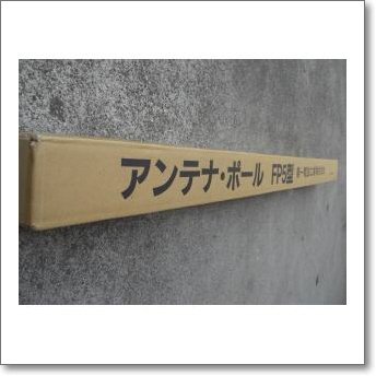 フィールドポール　38Φ10mアンテナ支柱セット　【未使用品】 Amazon | 第一電波工業 ダイヤモンド 固定局用 アンテナポール アルミ