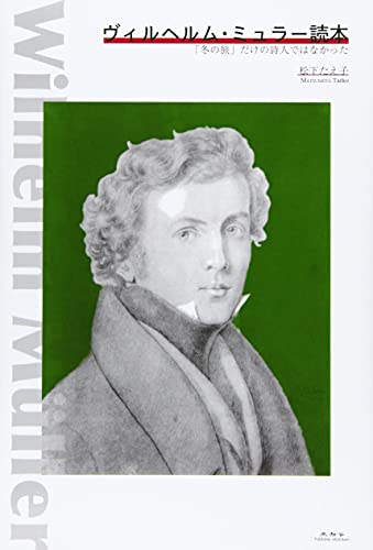 ヴィルヘルム・ミュラー読本―「冬の旅」だけの詩人ではなかった