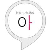 初級ハングル講座