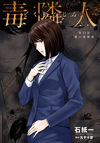 毒隣人(どくりんじん) 分冊版 : 11 (アクションコミックス)