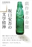 戯作者の命脈　坂口安吾の文学精神