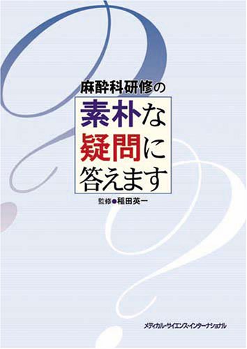 PDFダウンロード 麻酔科研修の素朴な疑問に答えます バイ