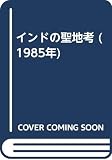 インドの聖地考 (1985年)