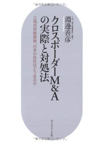 クロスボーダーM&Aの実際と対処法