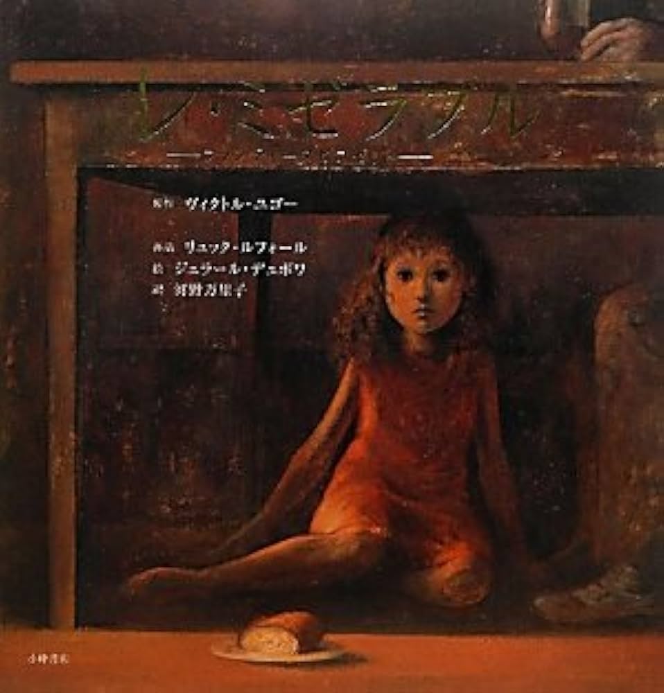 Amazon.co.jp: レ・ミゼラブル: ファンティ-ヌとコゼット (世界の名作