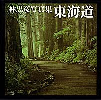 キンドル 無料電子書籍 東海道 林忠彦写真集 バイ