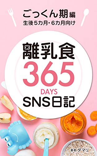 ごっくん期編 離乳食365days Sns日記 離乳食日記4部作 ダマリ 家庭医学 健康 Kindleストア Amazon