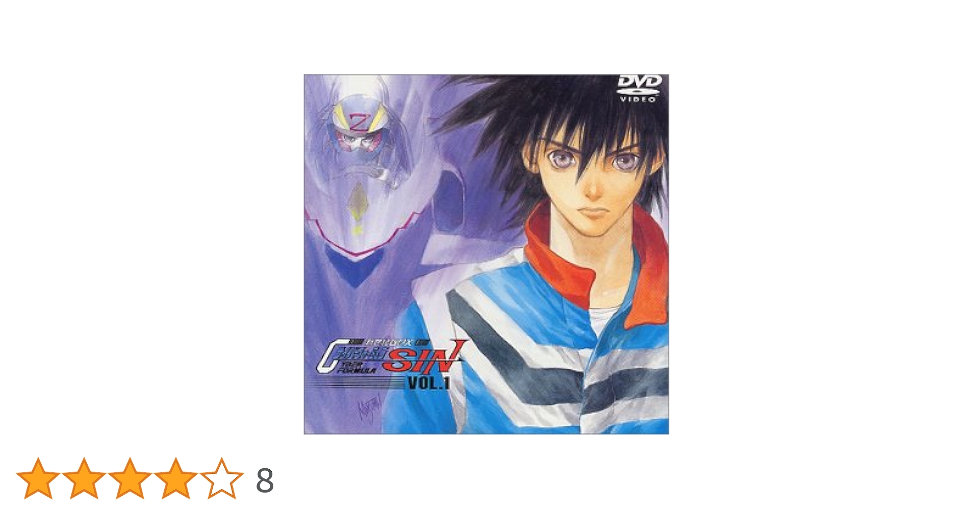 Amazon.co.jp: 新世紀GPXサイバーフォーミュラ SIN VOL.1 [DVD] : 金丸